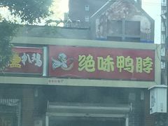门面-绝味鸭脖(金顶西街店)