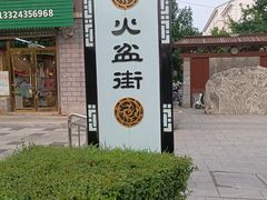 -朝族高丽火盆