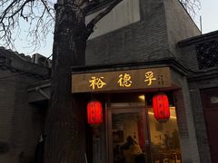-裕德孚·非遗手切涮羊肉(东直门内大街店)