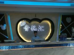 -音悦汇量贩KTV(相城店)