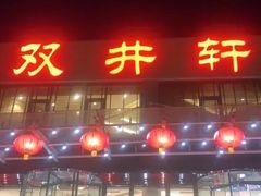 门面-双井轩(双井店)