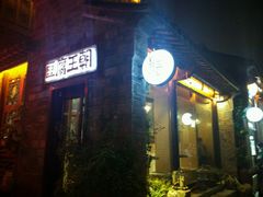 -品腐记·豆腐王朝(老门东总店)