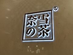 -奈雪的茶(国金中心店)