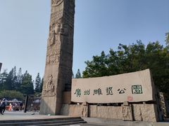 -广州雕塑公园