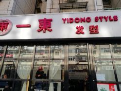 -一東造型烫发染发