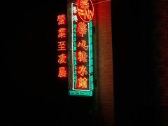 -香港華心糖水鋪(南西总店)