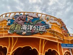 -南昌海洋公园