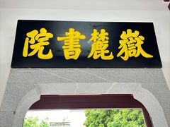 -岳麓书院