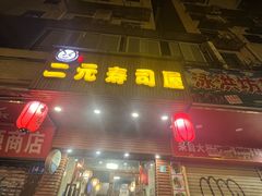 -二元寿司屋(江南西店)
