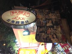 -利强记北角鸡蛋仔(弥敦道店 )