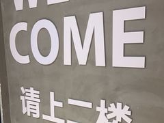 -刀叉遇上筷子中西融合餐厅(和平店)