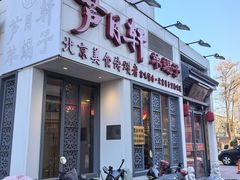 -芦月轩羊蝎子(劲松店)