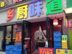 -乡厨味道(黄鹤楼店)
