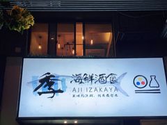 门面-阿季·当季酒食(后江埭店)