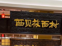 -西贝(六里桥旗舰店)