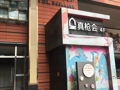 -真枪会射击俱乐部(河西中央公园店)