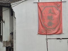 -文魁斋