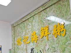 -林记潮汕海鲜砂锅粥(平潭店)