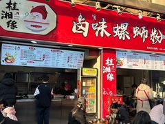 -桂湘缘卤味螺蛳粉