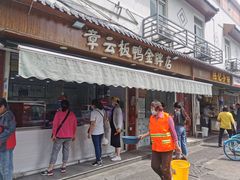 门面-章云板鸭(评事街店)