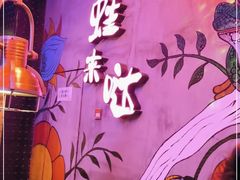 -蛙来哒(金沙洲万达店)