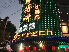 门面-辣得叫湘菜(观海卫店)