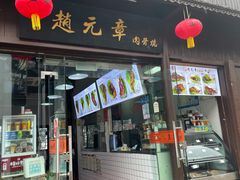 -赵元章肉骨烧(山塘街店)