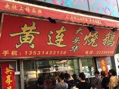 门面-黄连大头华烧鹅店(大良店)