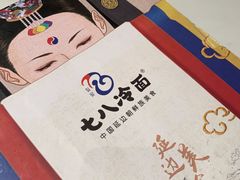 -七八冷面·延边朝鲜族美食(圣熙八号店)