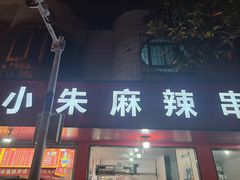 -小朱麻辣串(益民街店)