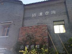 -边渡咖啡烘焙店(昙华林店)