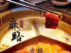 -麻路成都火锅(柏威年店)