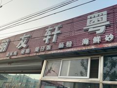 门面-朋友轩粤菜(十里河店)