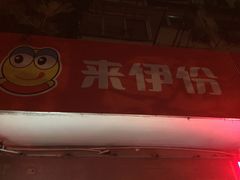 门面-来伊份(仙霞路二店)