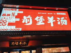 -前堡羊汤岫岩二部(乐雪店)