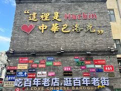 -中华巴洛克风情街