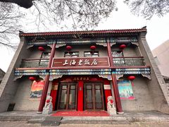 -上海老饭店(北京分店)