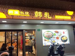 -韩礼年糕(飞虹路店)