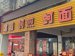 -建国蚵煎蚵面