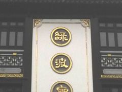 门面-绿波廊(豫园店)