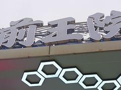 -前王院•巧克力海鲜市集餐厅(万平口店)