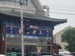 -金家老三饭庄(常营店)