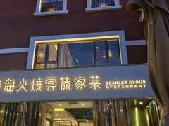 -浩海火烧云傣家菜(蓝港店)