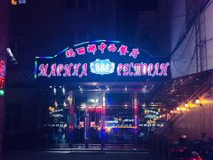 门面-玛丽娜中西餐厅(四道街店)