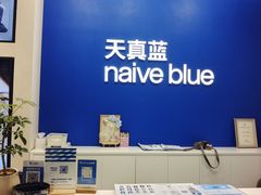 -天真蓝照相馆(五角场百联又一城店)