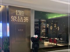 门面-荣品荟·融合餐厅(月湖广场店)