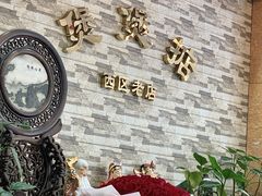 -煲煲掂风味煲仔饭餐厅(西区店)