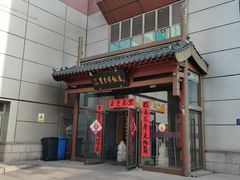 -东来顺饭庄(西直门店)