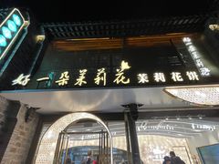 -好一朵茉莉花(老门东店)