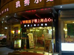 -玖鲜小笼(中山广场店)